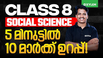 Class 8 Onam Exam | Social Science : 5 മിനുട്ടിൽ 10 മാർക്ക്‌ ഉറപ്പ്. | Xylem Class 8