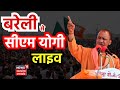 Cm yogi bareilly rally live         lok sabha chunav 2024