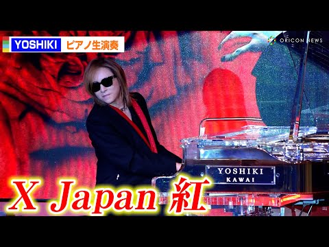 YOSHIKI、ファンのリクエストに神対応!XJAPAN「紅」を生ピアノ披露 『YOSHIKI プレミアムディナーショー発表会見』