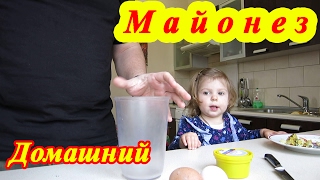 Домашний МАЙОНЕЗ // Рецепт Вкусного Майонеза !!! Домашний МАЙОНЕЗ // Рецепт Вкусного Майонеза !!!