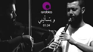 Wael Jassar - Webtes2aleeni Clarinet & Violin Cover by Hüseyin Demirçe & Mohamed Ali chords