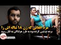 فرشته ای در جهنم دختر افغانی که در ۱۸ سالگی همسرش را بطرز فجیعی کشت 