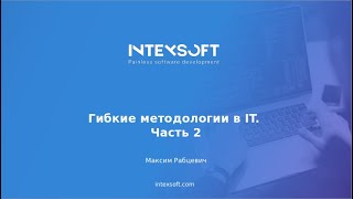 [Meetup PM] [M.Rabtsevich] Гибкие методологии в IT. Часть 2