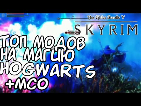 Видео: SKYRIM SE ТОП МОДОВ ДЛЯ МАГА  + HOGWARTS MCO