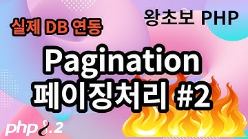 86. Pagination 페이징 처리 구현 2  with db 연동