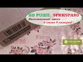 ИВ РОШЕ.9РИК9РА80.Минимальный заказ и снова 4 подарка!