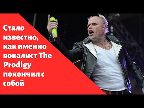 Новые подробности самоубийства Кита Флинта