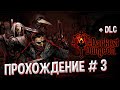 ПРОХОЖДЕНИЕ ИГРЫ DARKEST DUNGEON (+DLC) #3 АЛТАРЬ ТЬМЫ И МИСТИЧЕСКОЕ ЧУДОВИЩЕ
