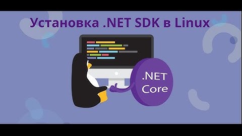 Установка .NET SDK в Linux (ручками)