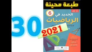الجديد في الرياضيات المستوى السادس ابتدائي صفحة 30   2021