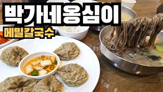 양주 회천동 맛집 박가네 옹심이 메밀칼국수 옹심이 이렇게 맛있어도되요!?
