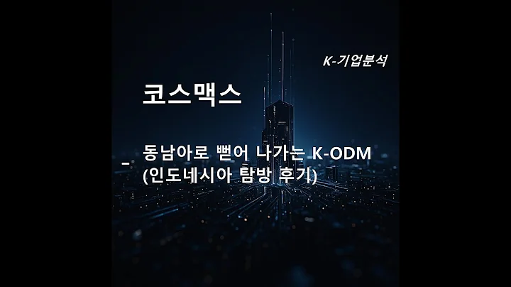 코스맥스 - 동남아로 뻗어 나가는 K-ODM (인도네시아 탐방 후기)
