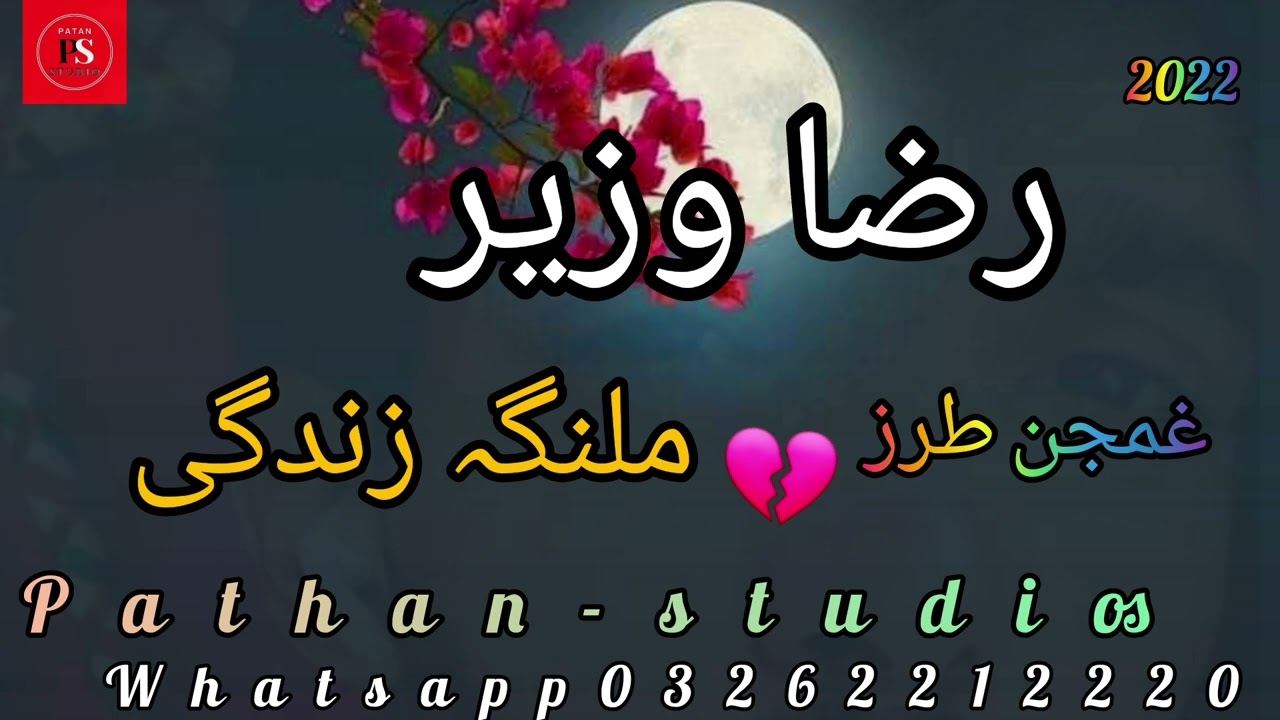 wali zaman raza wazir nave tarana zamong malanga  |ولی زمان رضا وزیر نوے مصرے غمجن نظم ملنگی طرز