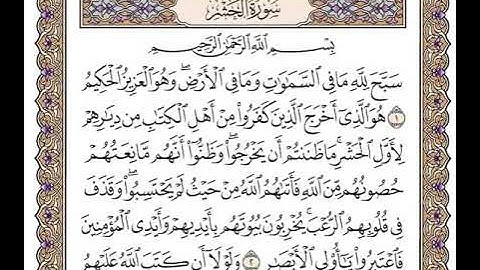 59 سورة الحشر كاملة مكتوبة | بصوت الشيخ وديع اليمني