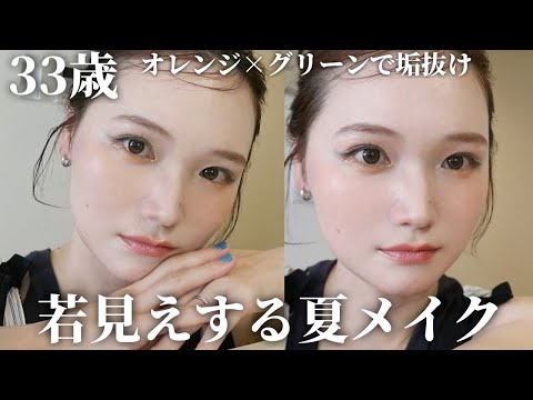 実年齢よりマイナス５歳若く見える！30代の夏メイク術✨崩れにくくてツヤ肌に。
