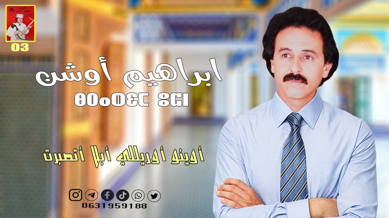 ibrahim ouchen ( awinou ourilli abla atsbrt) ابراهيم أوشن