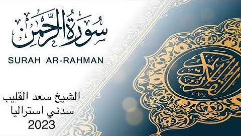 سورة الرحمن للقارئ الشيخ (سعد القليب) تراويح رمضان 1444-2023 سدني - استراليا