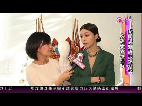 20180425  黎明Leon Lai 漢奸論斥爆料者  文詠珊表示理解