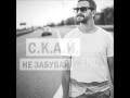 СКАЙ - Не забувай (Audio) 2016