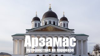 Арзамас, путешествие на паровозе