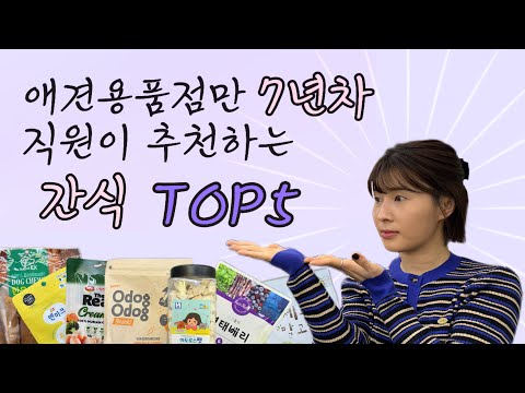 애견용품 7년차 :) 강아지 간식 추천