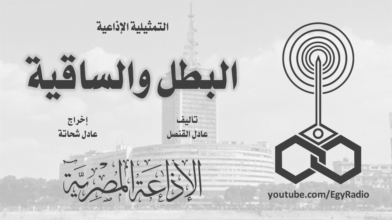 التمثيلية الإذاعية׃ البطل والساقية ˖˖ سامي مغاوري