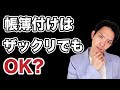【閲覧注意】真面目に帳簿付けをしたい人は観ないで下さい。どこまで帳簿付けは省略できるか徹底解説！