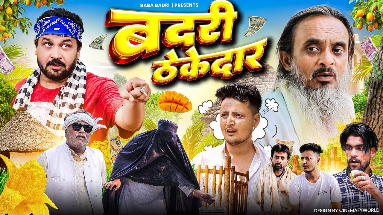 बदरी ठेकेदार  | Badri Thekedar | Baba Badri | Pappi Pardhan | Ali Sahil | Comedy video 🤣
