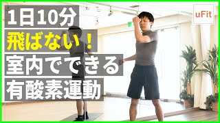 室内で”飛ばずにできる”有酸素運動ダイエット（家でできる・静かにできる）【10分】のサムネイル画像