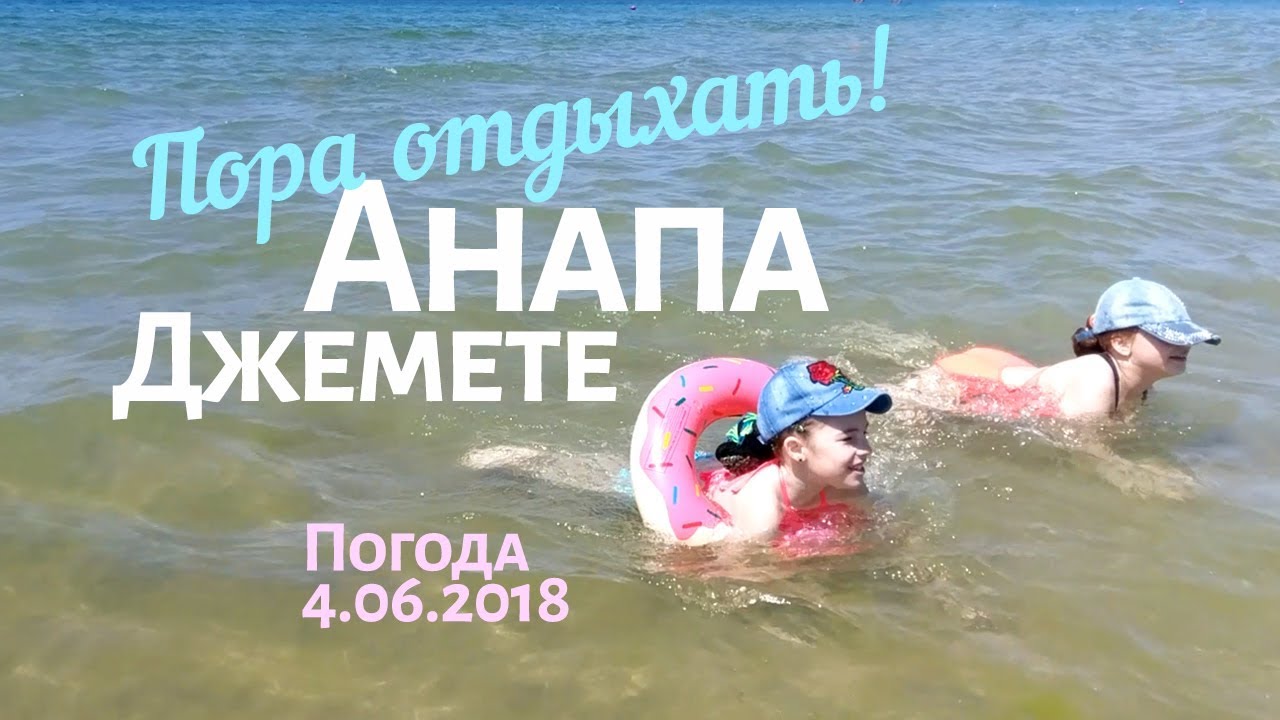 Анапа. Джемете 4.06.2018 Пора отдыхать! Море, пляж. Много ...