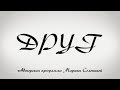 Друг. Выпуск 5. Американская акита и Бурят-монгольский волкодав