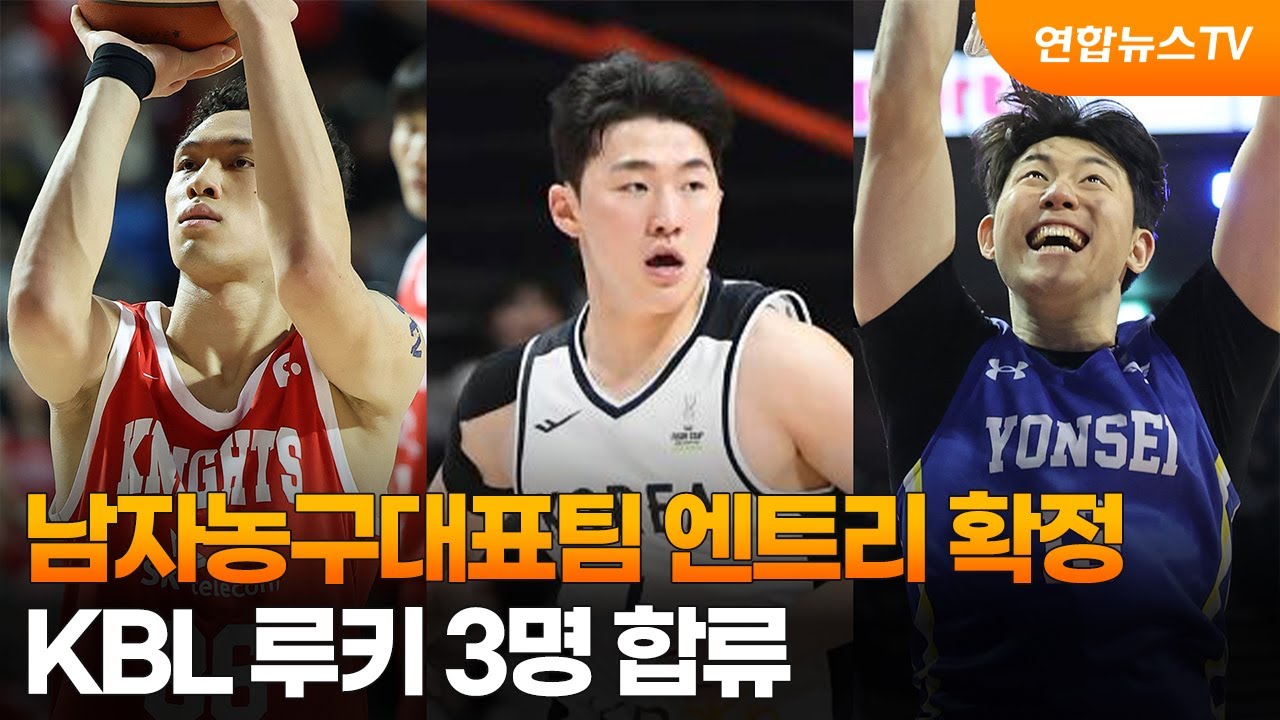 남자농구대표팀 엔트리 확정…KBL 루키 3명 합류 / 연합뉴스TV (YonhapnewsTV)