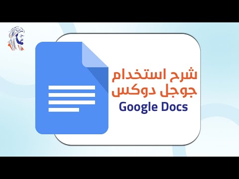 شرح استخدام جوجل دوكس | Open Google Docs