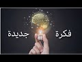 قواعد العصف الذهني   مع الشرح بالامثلة أفكار جديدة مميزة التفكير الابداعي
