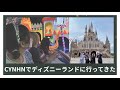 CYNHNでディズニーランドに行ってきた