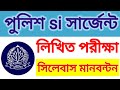 পুলিশ সার্জেন্ট এস আই লিখিত পরীক্ষা সিলেবাস মানবন্টন || পুলিশ সার্জেন্ট নিয়োগ প্রস্তুতি ||