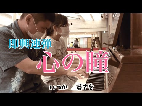 【即興連弾】その場で選曲！心の瞳