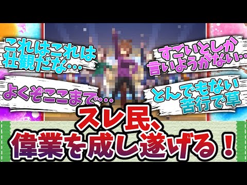 私服ライブ⁉壮観だな…に対するみんなの反応集まとめ！【ウマ娘プリティーダービー】
