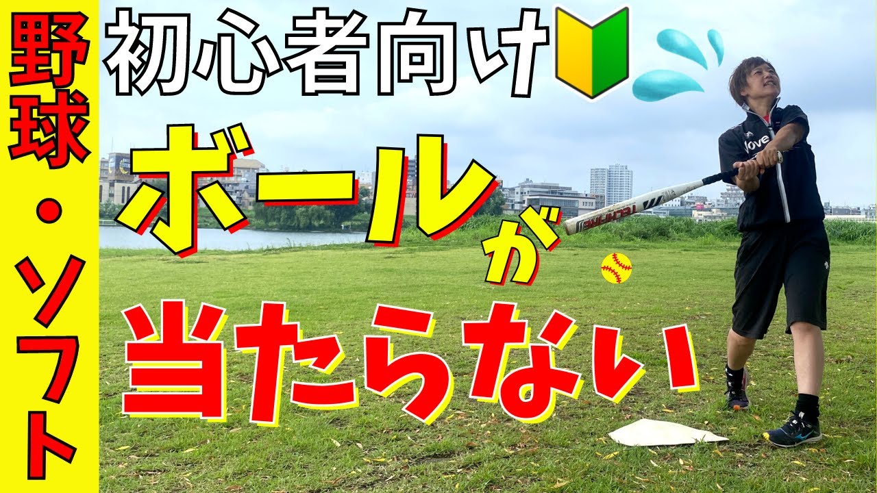 マジで効果的！初心者必見！バットにボールが当たらないを解決する練習方法！ほんまにこの感覚大事！