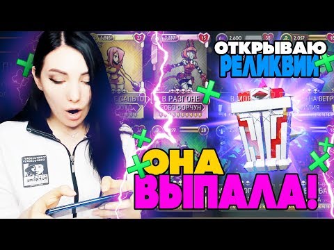 ОНА ВЫПАЛА!!!! ААААААА О_О!!! ОГРОМНОЕ ОТКРЫТИЕ РЕЛИКВИЙ В SKULLGIRLS MOBILE