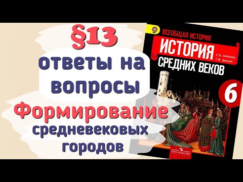 Ответы на вопросы §13 Формирование средневековых городов. История 6 класс Агибалова