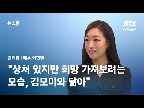 [인터뷰] &amp;#39;마스크걸&amp;#39; <strong>이한별</strong> &amp;quot;상처 있지만 희망 가져보려는 모습, 김모미와 닮아&amp;quot; / JTBC 뉴스룸