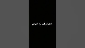 احترام القرآن الكريم