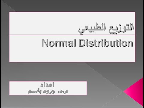 التوزيع الطبيعي وكيفية حساب الاحتمال باستخدام التوزيع