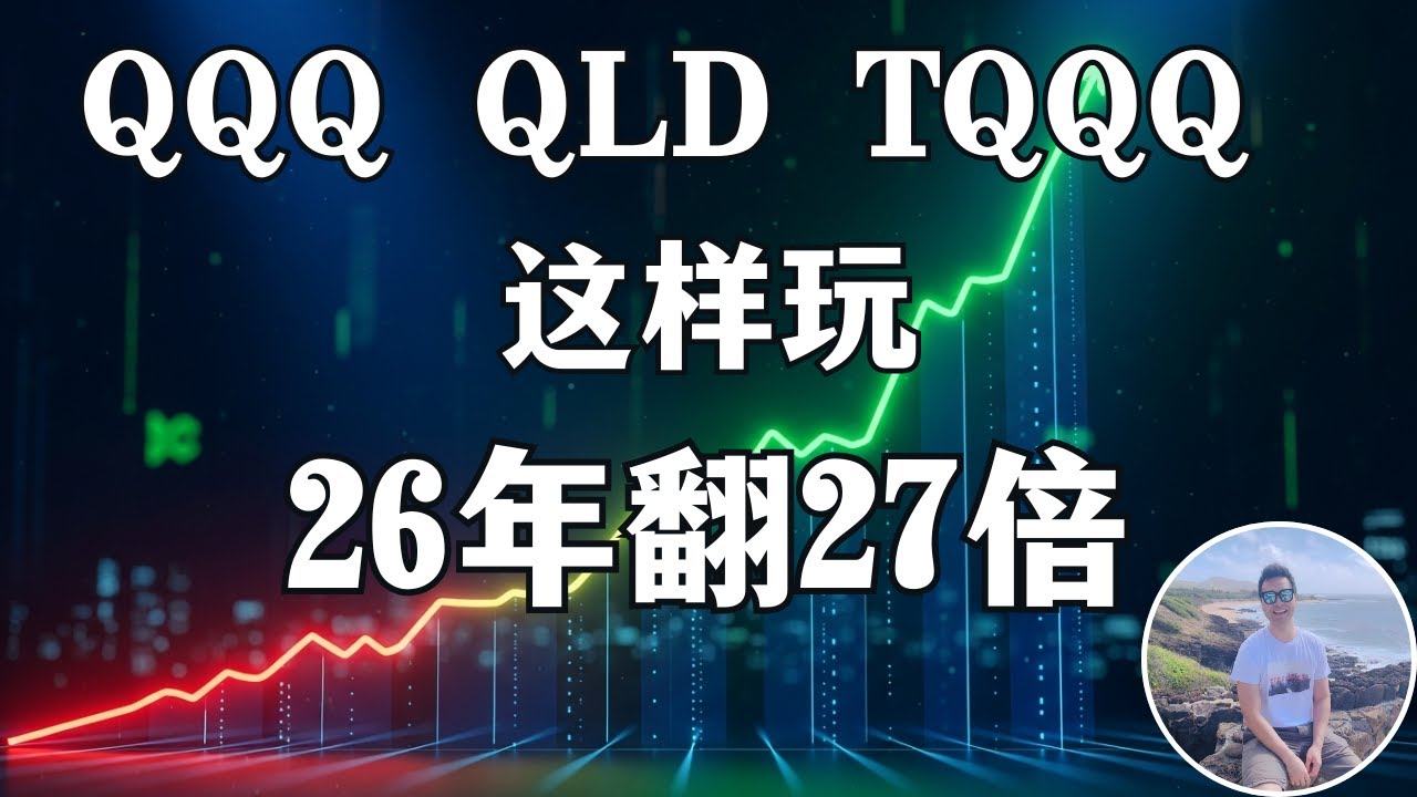 别再定投QQQ, 这个混合配方才是普通人投资的终极答案！26年回測結果太驚人