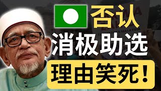 伊党：国盟蓝衣让我们不显眼！我们很积极助选的！| 9后商谈 @Just9Cents Kelvin