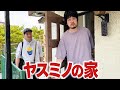 【突撃】ヤスミノの自宅は本当に変な家だった