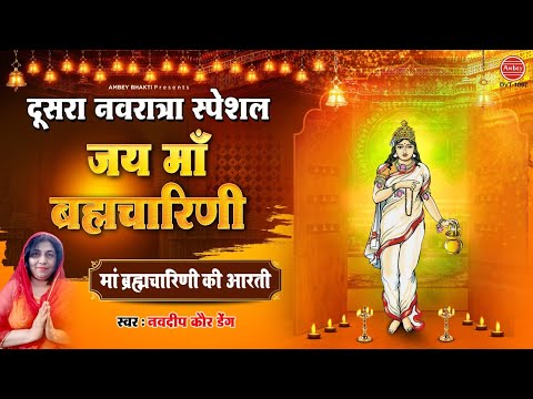 नवरात्र का दूसरा दिन - मां ब्रह्मचारिणी की आरती - Maa Brahmacharini Aarti - Navdeep kaur Dang