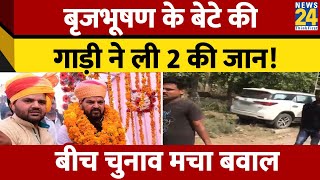 Brij Bhushan Singh के बेटे Karan Bhushan Singh के काफिले की गाड़ी ने दो को कुचला। मौत। News 24