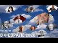 Ушедшие в ФЕВРАЛЕ 2020 зарубежные ЗНАМЕНИТОСТИ Некролог